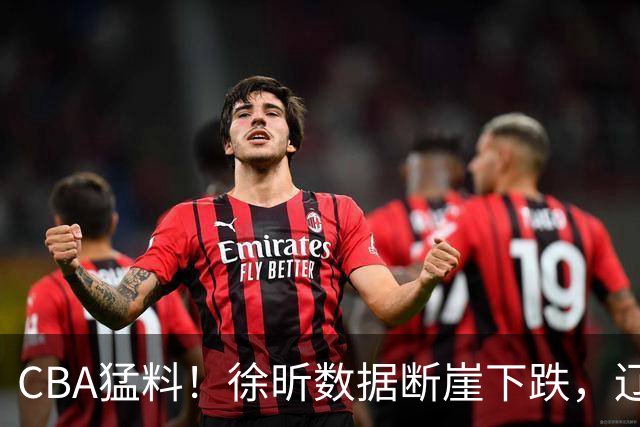 CBA猛料！徐昕数据断崖下跌，辽宁男篮又伤一人，山东男篮欲换外援