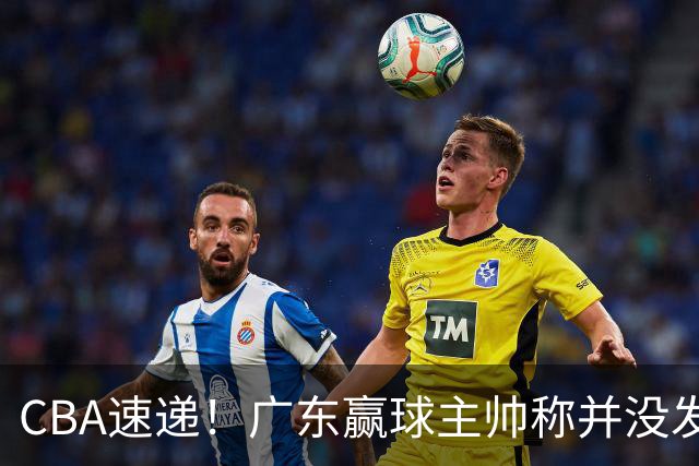 CBA速递！广东赢球主帅称并没发挥全部实力，连续三轮开出罚单，青岛刘维伟和浙江遭遇重罚，余嘉豪社媒称自己已经完了