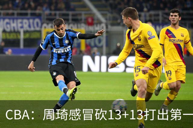 CBA：周琦感冒砍13+13打出第一中锋水准有望入选国家队，广东男篮作出重大改变，辽宁克里斯、赵继伟最新伤情情况出炉