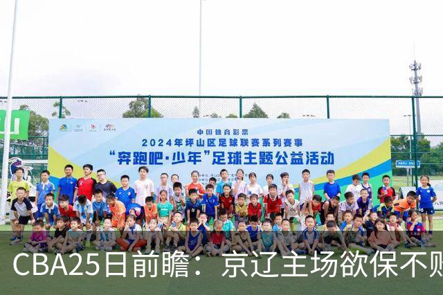CBA25日前瞻：京辽主场欲保不败金身 深圳58分惨负战北控能否反弹