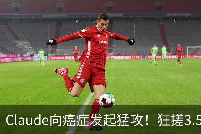 Claude向癌症发起猛攻！狂搓3.5万抗体，一人带AI造出绝症解药