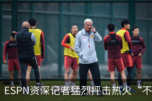 ESPN资深记者猛烈抨击热火“不堪一击”的防守，称首发是球队软肋