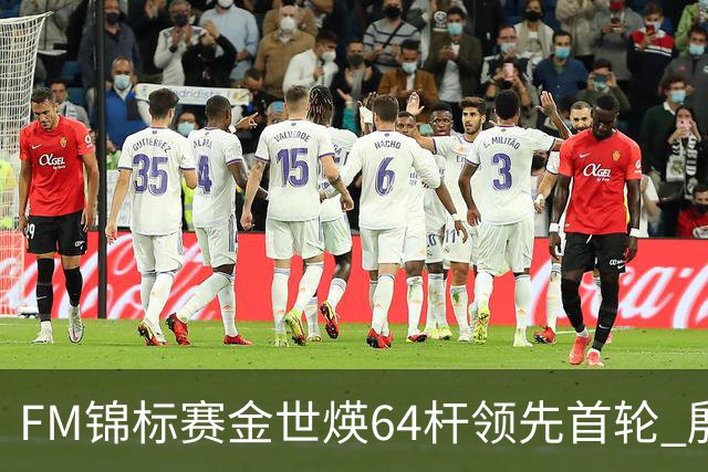 FM锦标赛金世煐64杆领先首轮 殷若宁T24科达T39