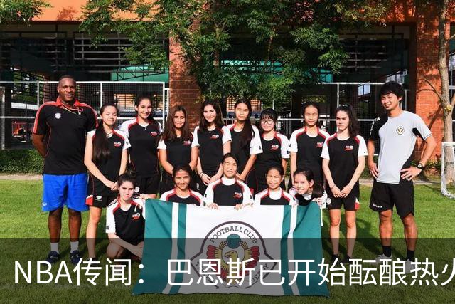 NBA传闻：巴恩斯已开始酝酿热火队字母哥与尼克斯队唐斯交易方案