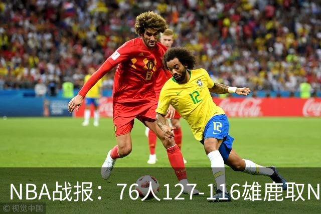 NBA战报：76人127-116雄鹿取NBA3连胜，恩比德28+11+10