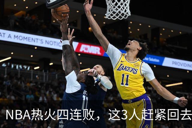 NBA热火四连败，这3人赶紧回去检讨，字母哥三双都拯救不了球队