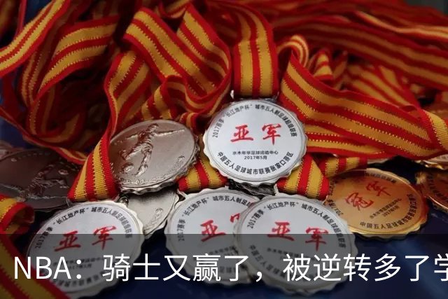 NBA：骑士又赢了，被逆转多了学会逆转 哈登先抑后扬打脸黑子