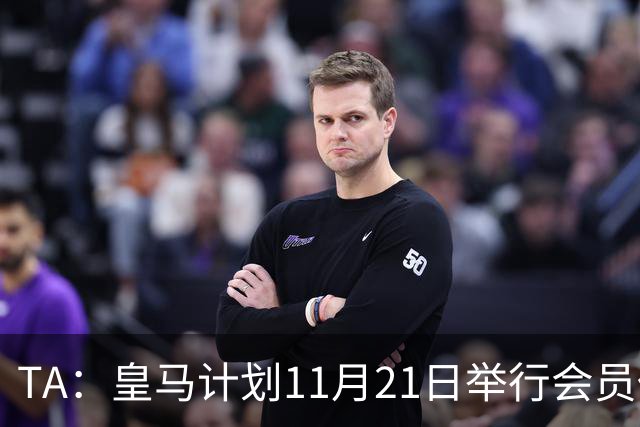 TA：皇马计划11月21日举行会员代表大会
