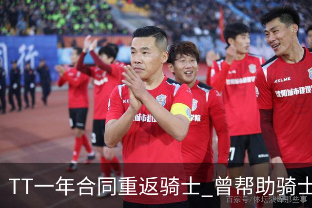 TT一年合同重返骑士 曾帮助骑士夺得队史首冠