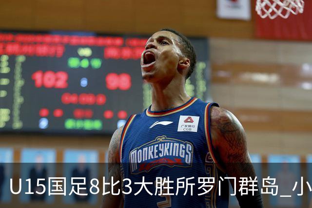 U15国足8比3大胜所罗门群岛 小组第二晋级世界杯第二层级
