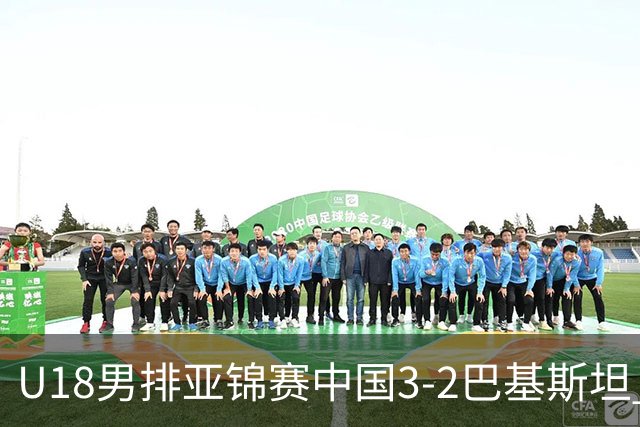 U18男排亚锦赛中国3-2巴基斯坦 时隔12年重返决赛